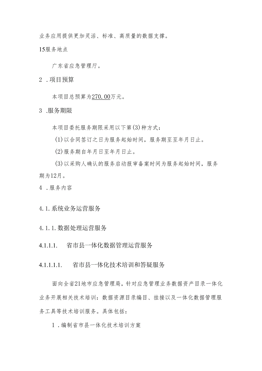 广东省省级政务信息化（2024年第一批）项目需求广东省应急管理厅数据治理（2024年）项目.docx_第3页