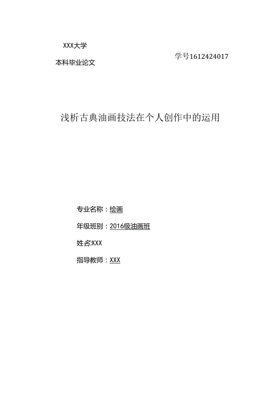 郭乔丹浅析古典油画技法在个人创作中的运用绘画油画.docx_第1页
