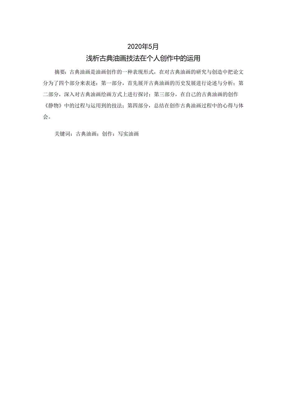 郭乔丹浅析古典油画技法在个人创作中的运用绘画油画.docx_第2页