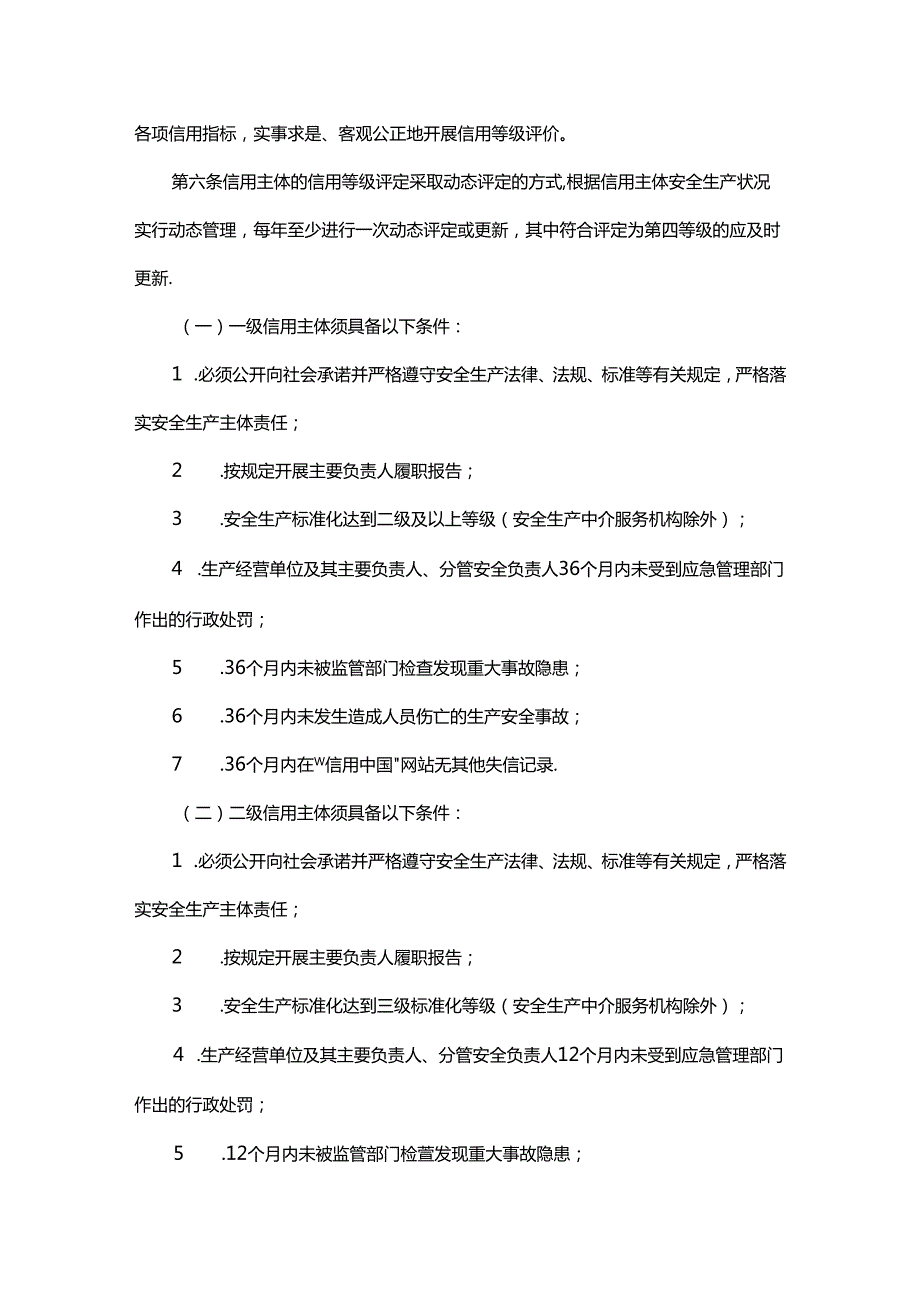 安全生产信用分类分级管理办法.docx_第2页