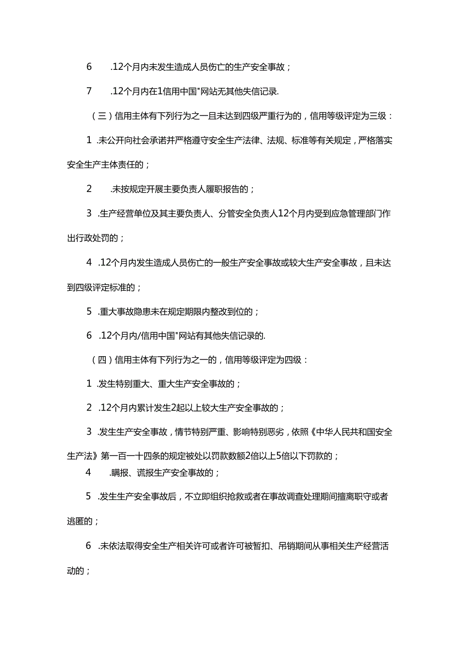 安全生产信用分类分级管理办法.docx_第3页