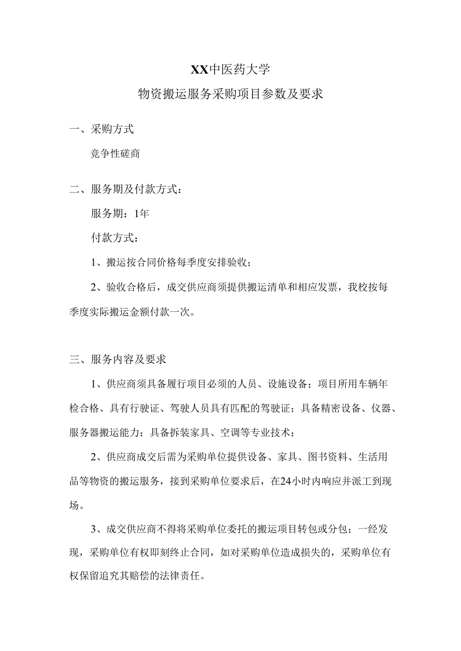 XX中医药大学物资搬运服务采购项目参数及要求（2024年）.docx_第1页