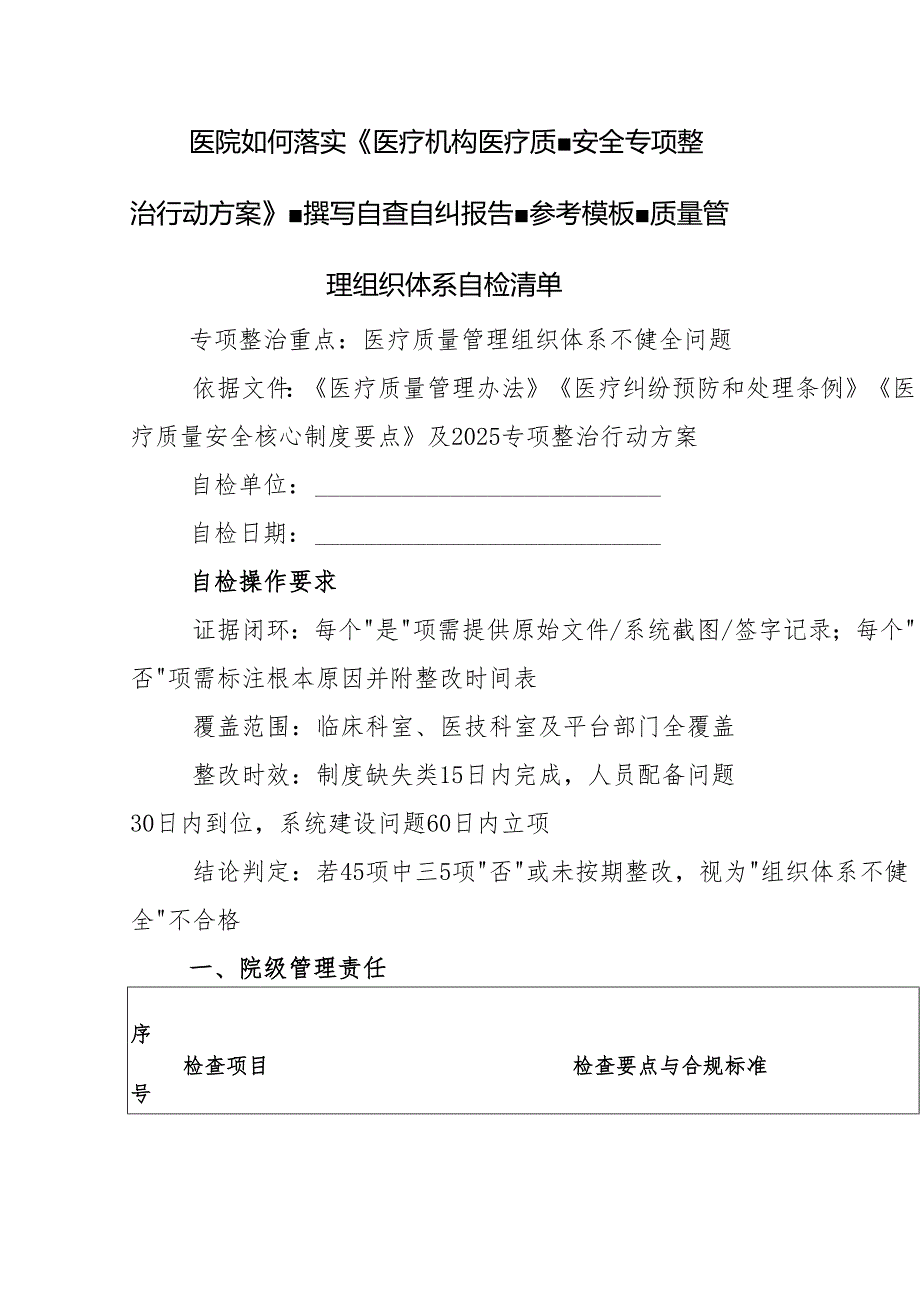 医院如何落实《医疗机构医疗质量安全专项整治行动方案》.docx_第1页