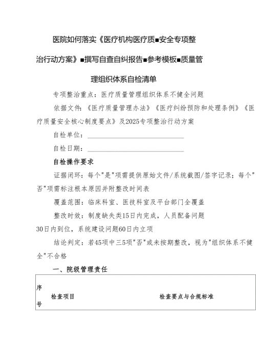 医院如何落实《医疗机构医疗质量安全专项整治行动方案》.docx