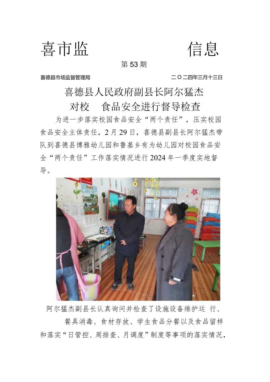 喜德县人民政府副县长阿尔猛杰对校园食品安全进行督导检查.docx_第1页