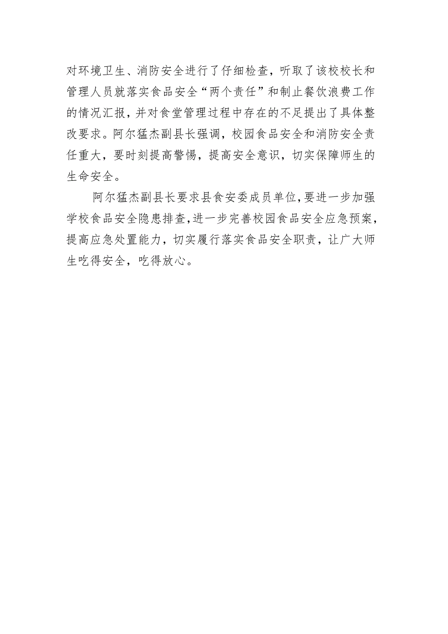 喜德县人民政府副县长阿尔猛杰对校园食品安全进行督导检查.docx_第2页