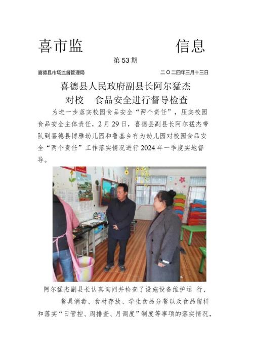 喜德县人民政府副县长阿尔猛杰对校园食品安全进行督导检查.docx