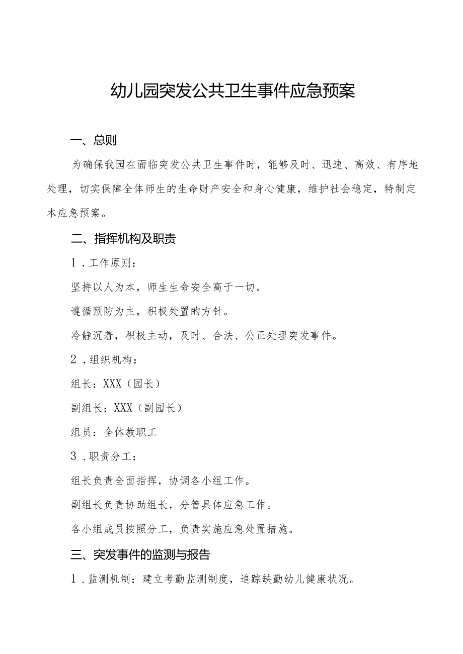 幼儿园突发公共卫生事件应急预案最新版四篇.docx_第1页