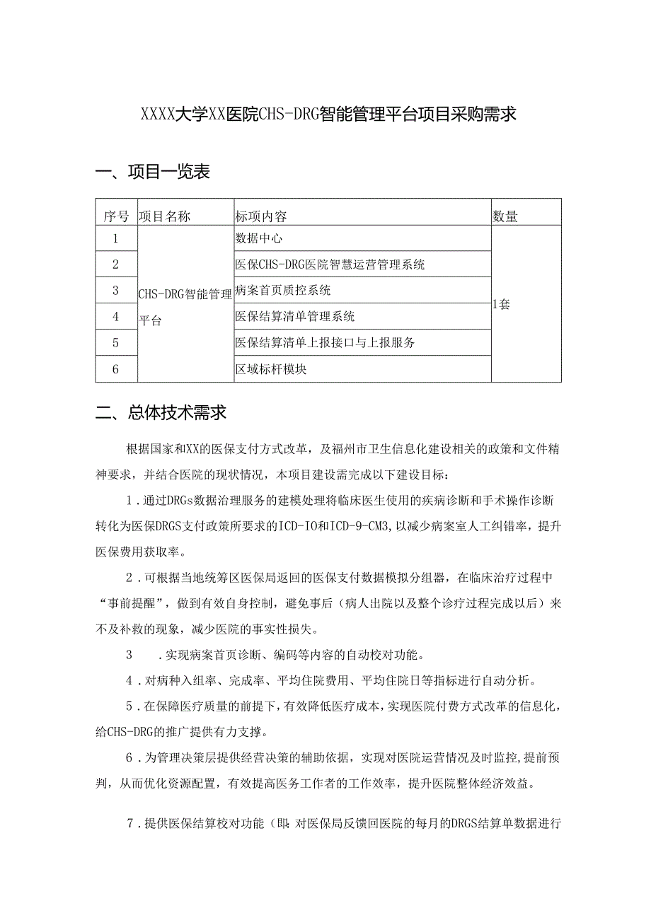XXXX大学XX医院CHSDRG智能管理平台项目采购需求.docx_第1页