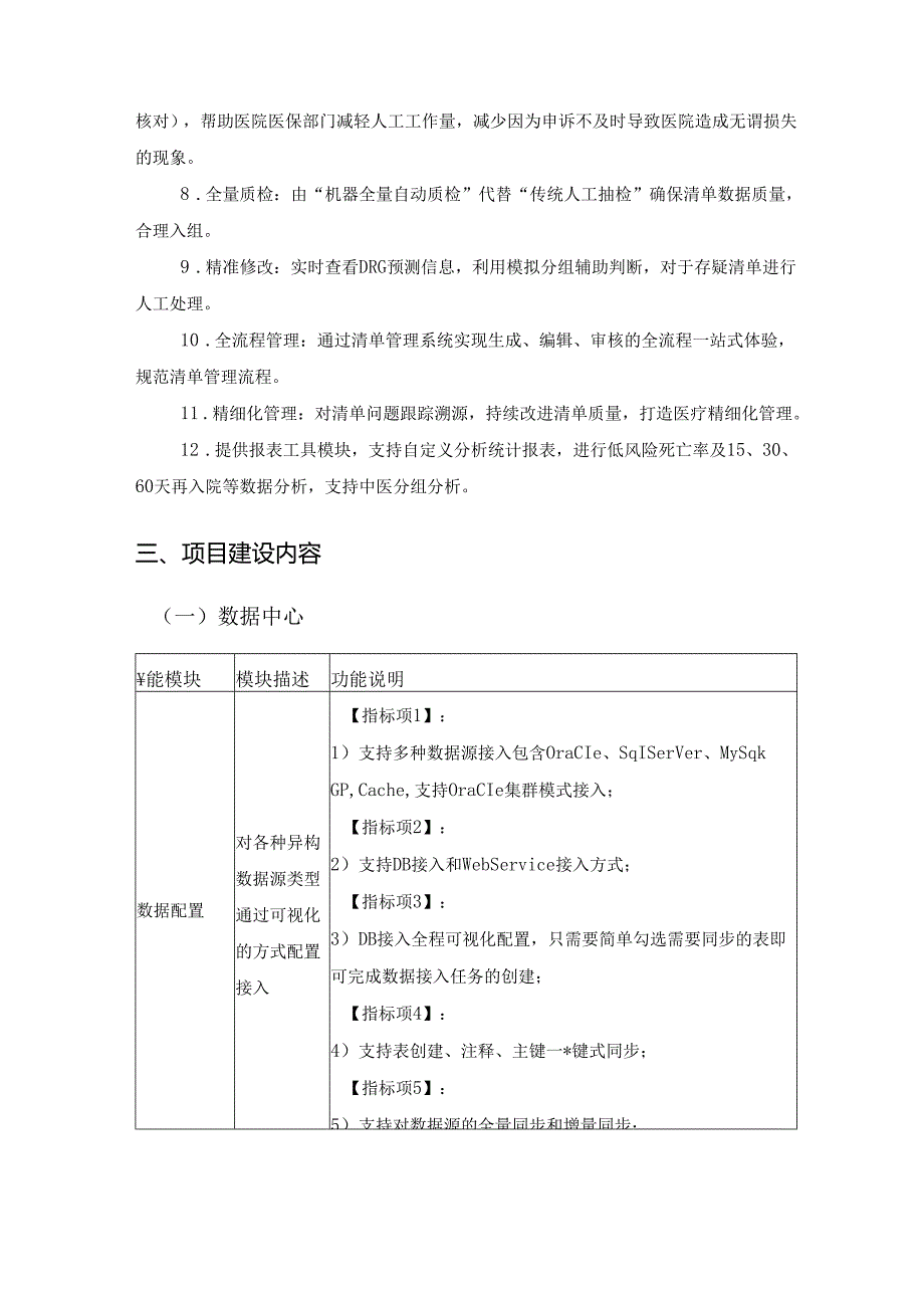 XXXX大学XX医院CHSDRG智能管理平台项目采购需求.docx_第2页