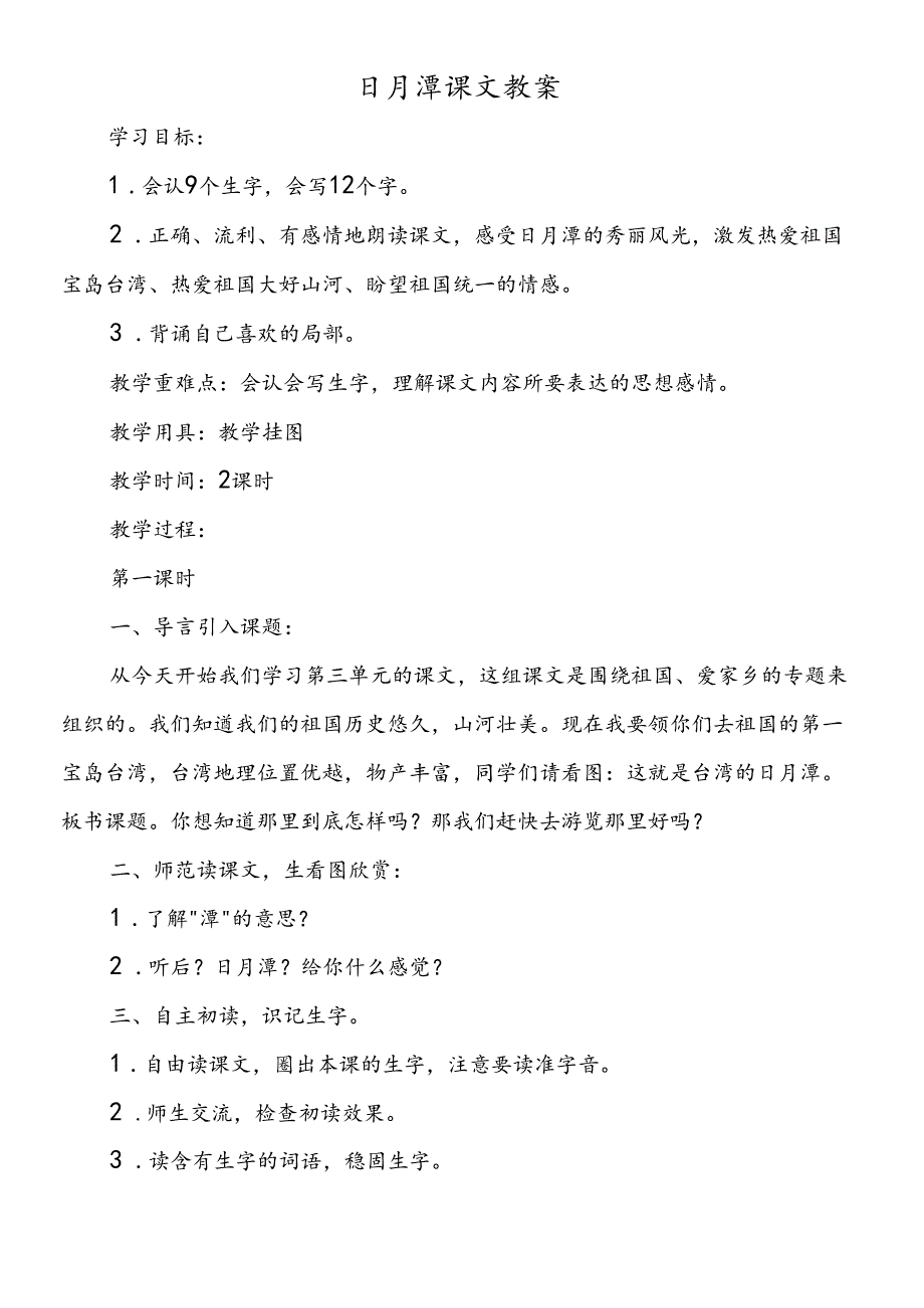 日月潭课文教案.docx_第1页