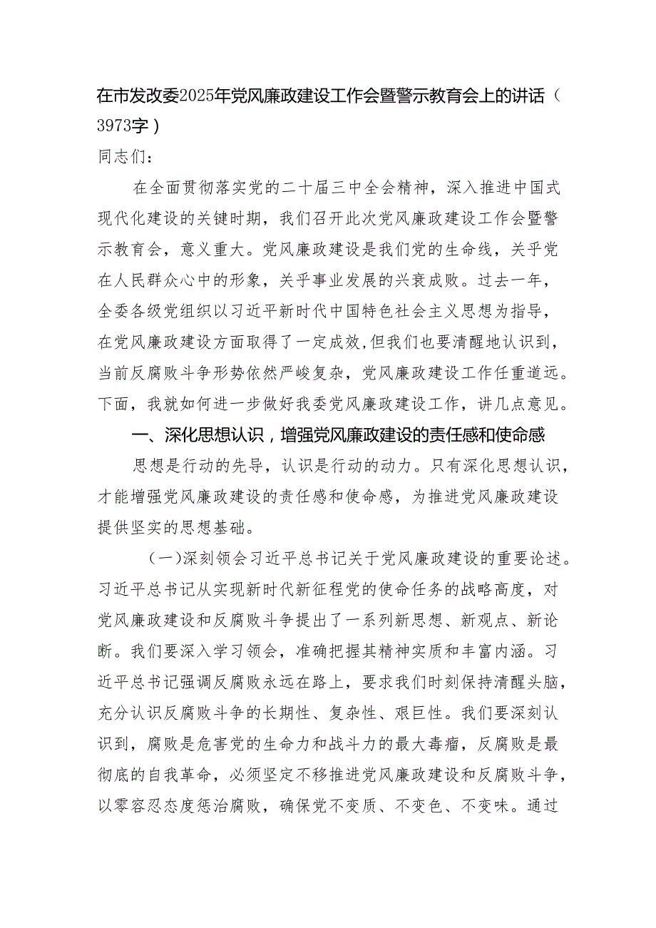 在市发改委2025年党风廉政建设工作会暨警示教育会上的讲话（3973字）.docx_第1页