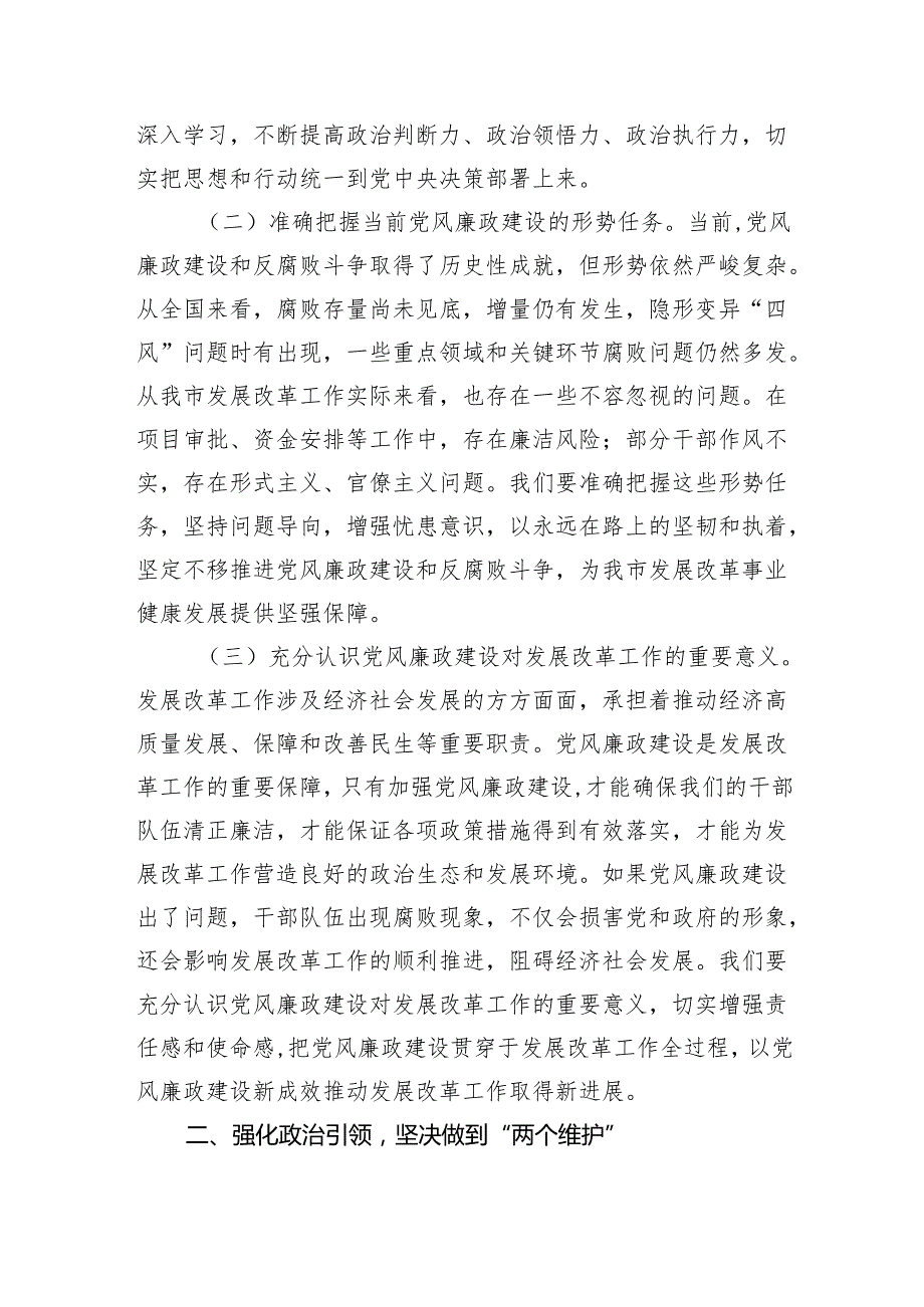 在市发改委2025年党风廉政建设工作会暨警示教育会上的讲话（3973字）.docx_第2页