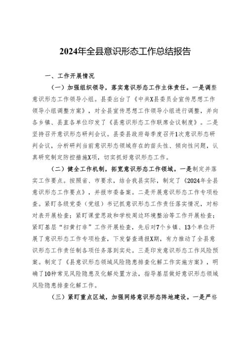 2024年全县意识形态工作总结报告.docx