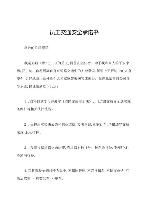 员工交通安全承诺书.docx