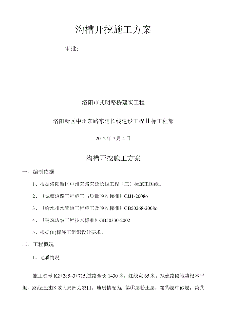 沟槽开挖专项施工方案.docx_第1页