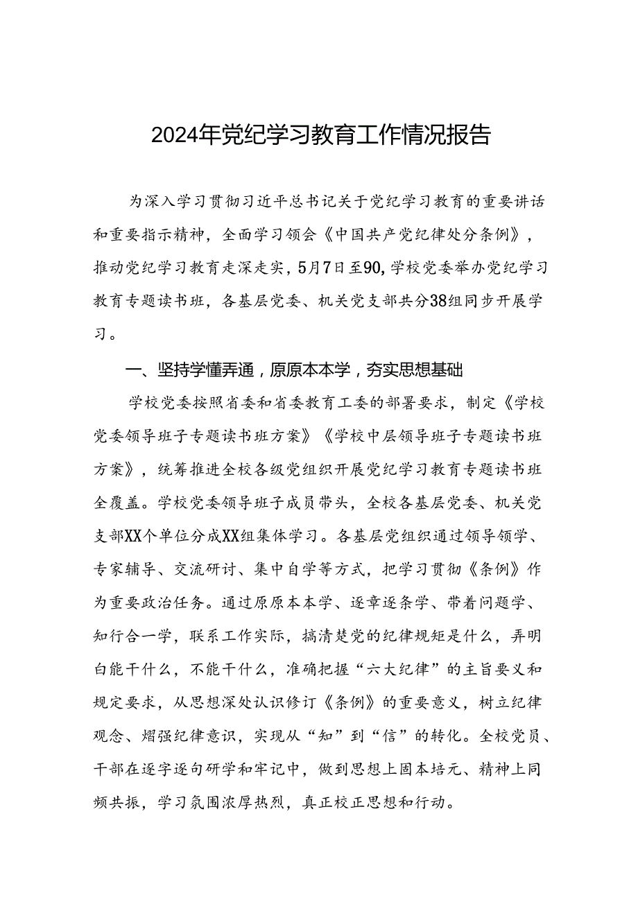 推动党纪学习教育走深走实情况报告(11篇).docx_第1页