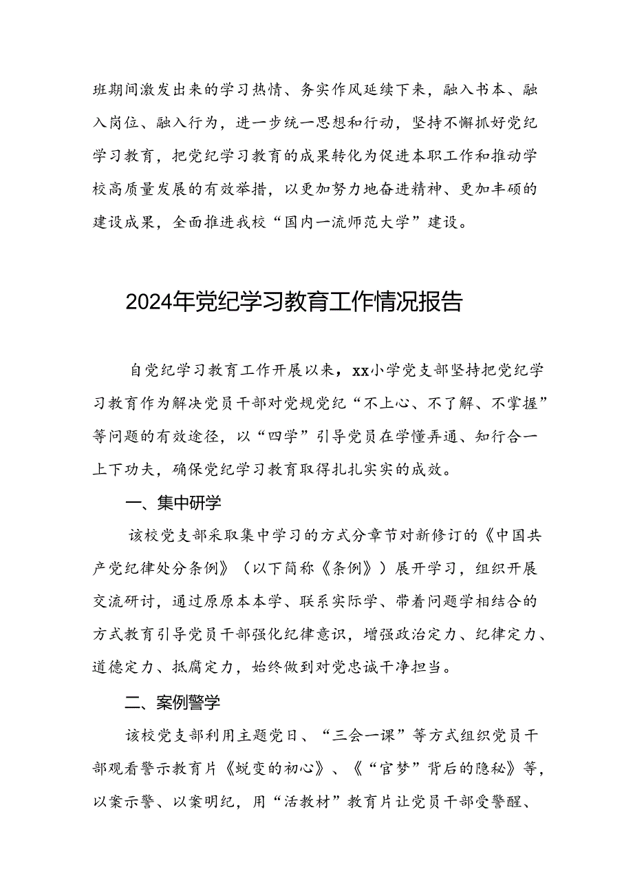 推动党纪学习教育走深走实情况报告(11篇).docx_第3页