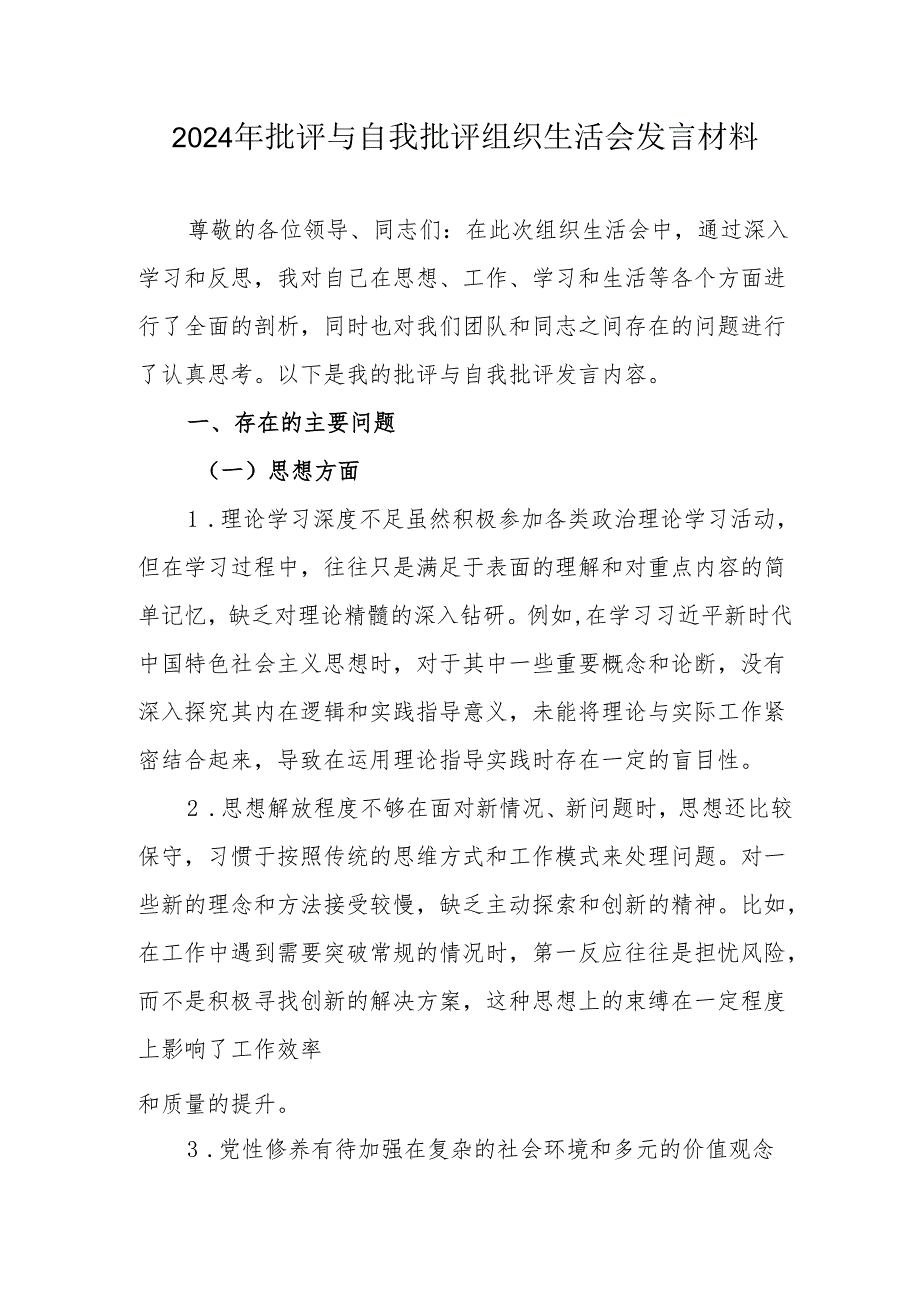 2024年党员干部《批评与自我批评组织生活会》发言稿材料 （合计2份）.docx_第1页