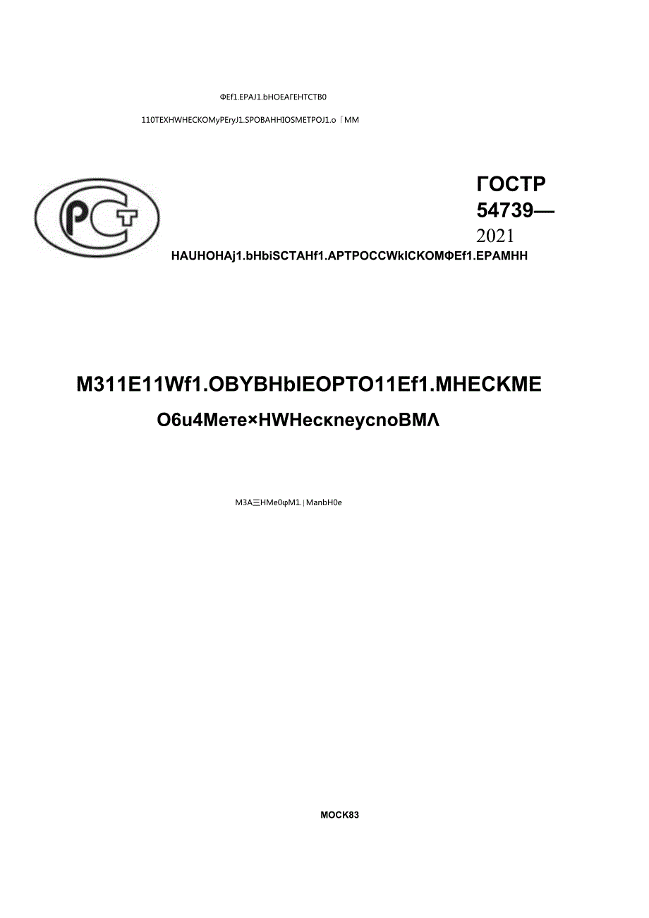 ГОСТ Р 547392021.docx_第1页
