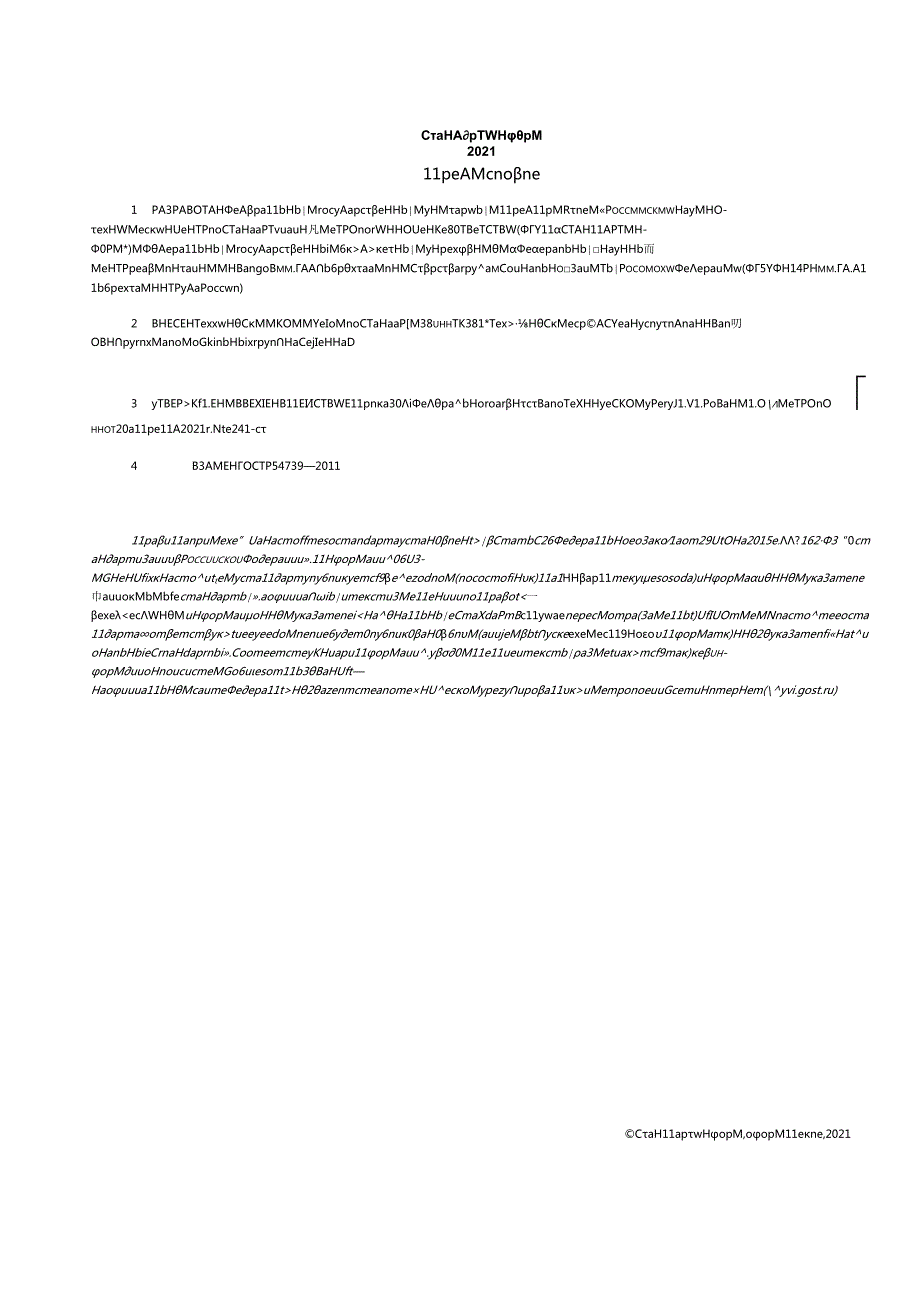 ГОСТ Р 547392021.docx_第2页