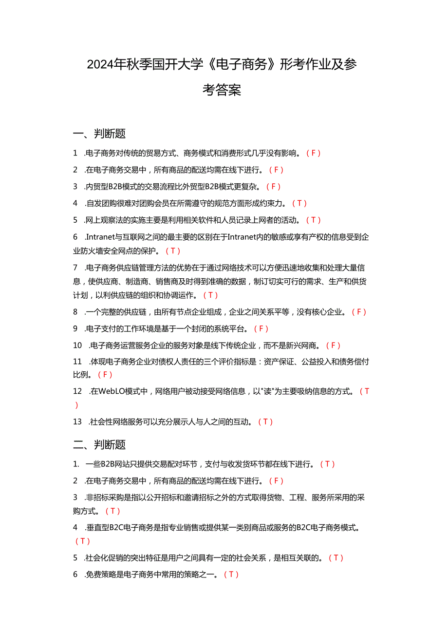 2024年季国开大学《电子商务》形考作业及参考答案.docx_第1页