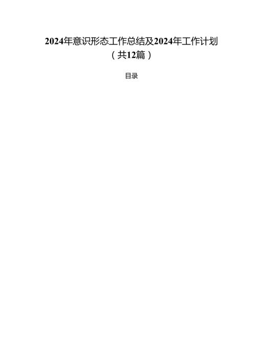 2024年意识形态工作总结及2024年工作计划12篇（精选）.docx