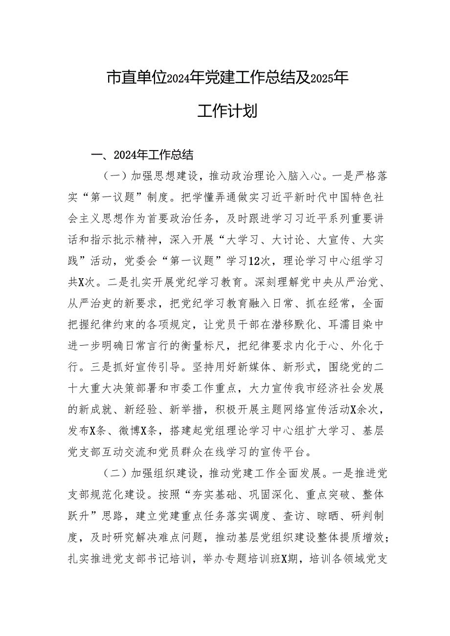 2024年党建工作总结及2025年工作计划 (10篇).docx_第1页