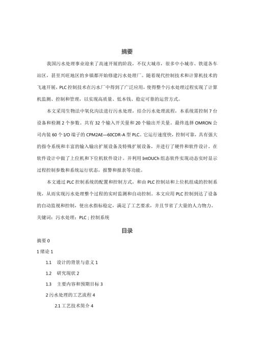 污水处理的PLC控制系统设计.docx