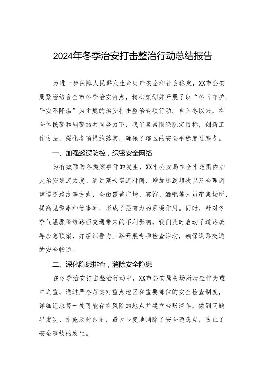 市公安局开展2024年冬季行动工作总结8篇.docx_第1页