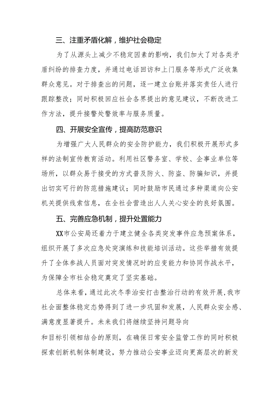 市公安局开展2024年冬季行动工作总结8篇.docx_第2页