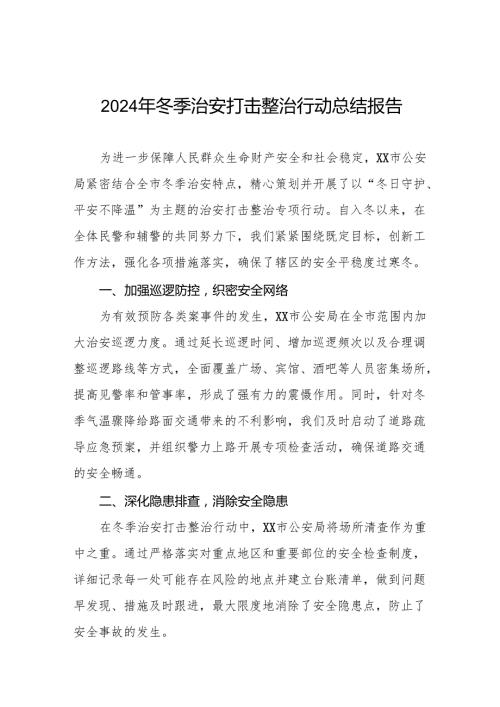 市公安局开展2024年冬季行动工作总结8篇.docx