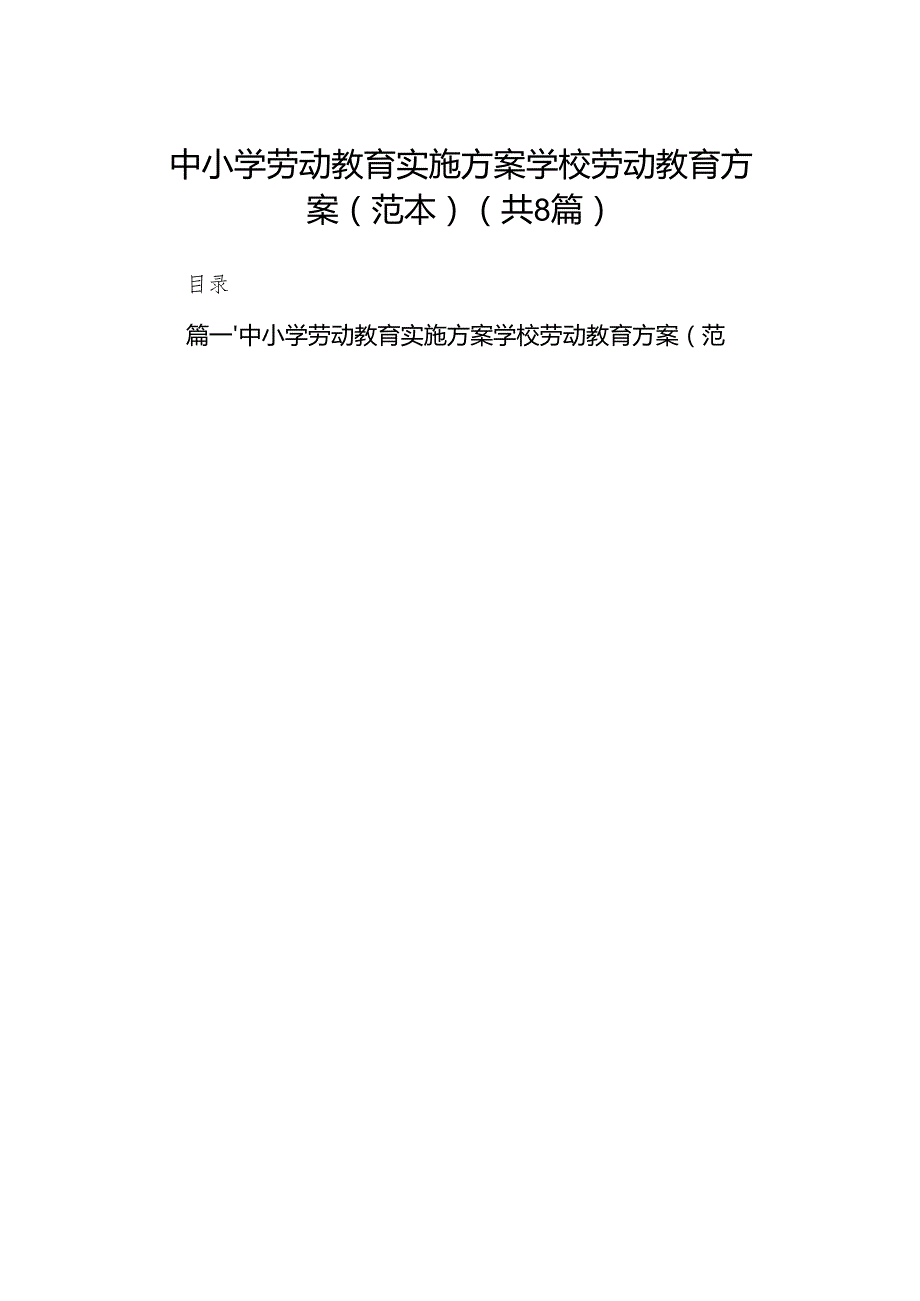 中小学劳动教育实施方案学校劳动教育方案（范本）（共八篇）.docx_第1页