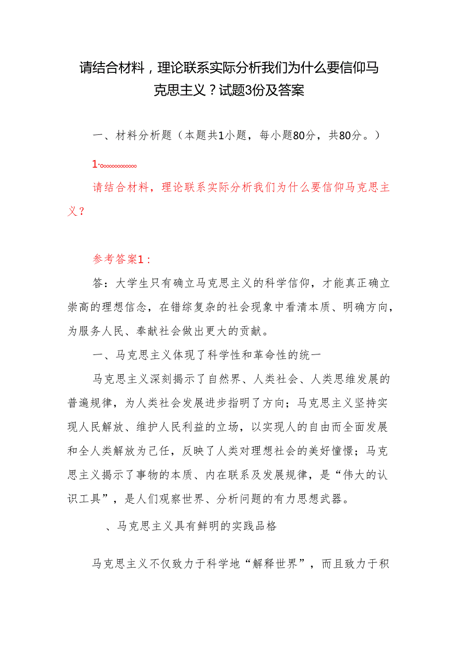 请结合材料理论联系实际分析我们为什么要信仰马克思主义？试题3份及答案.docx_第1页