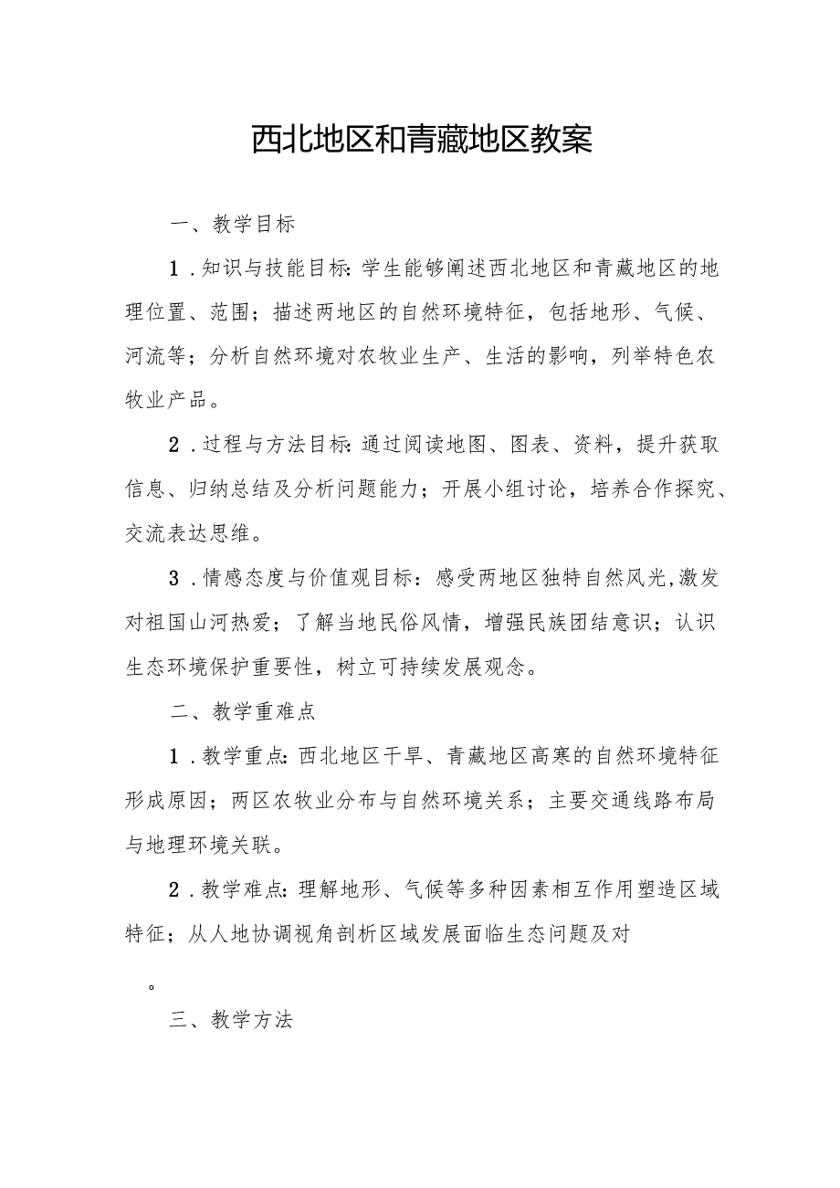 西北地区和青藏地区教案.docx_第1页