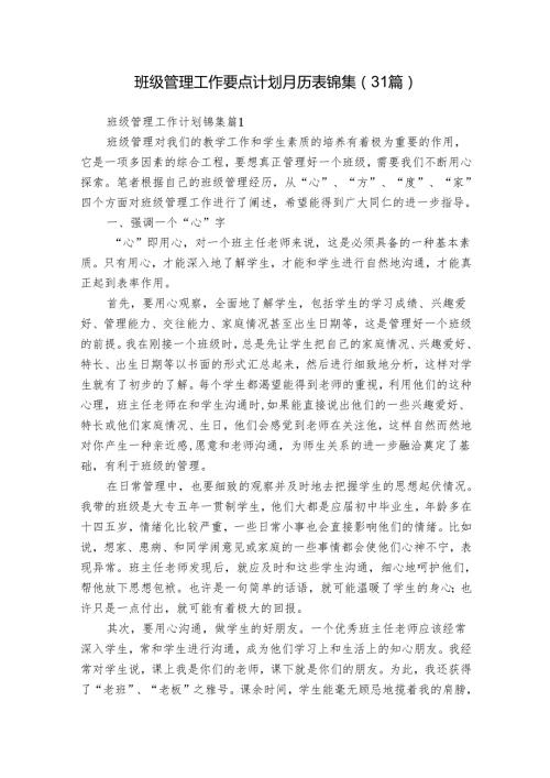 班级管理工作要点计划月历表锦集（31篇）1.docx