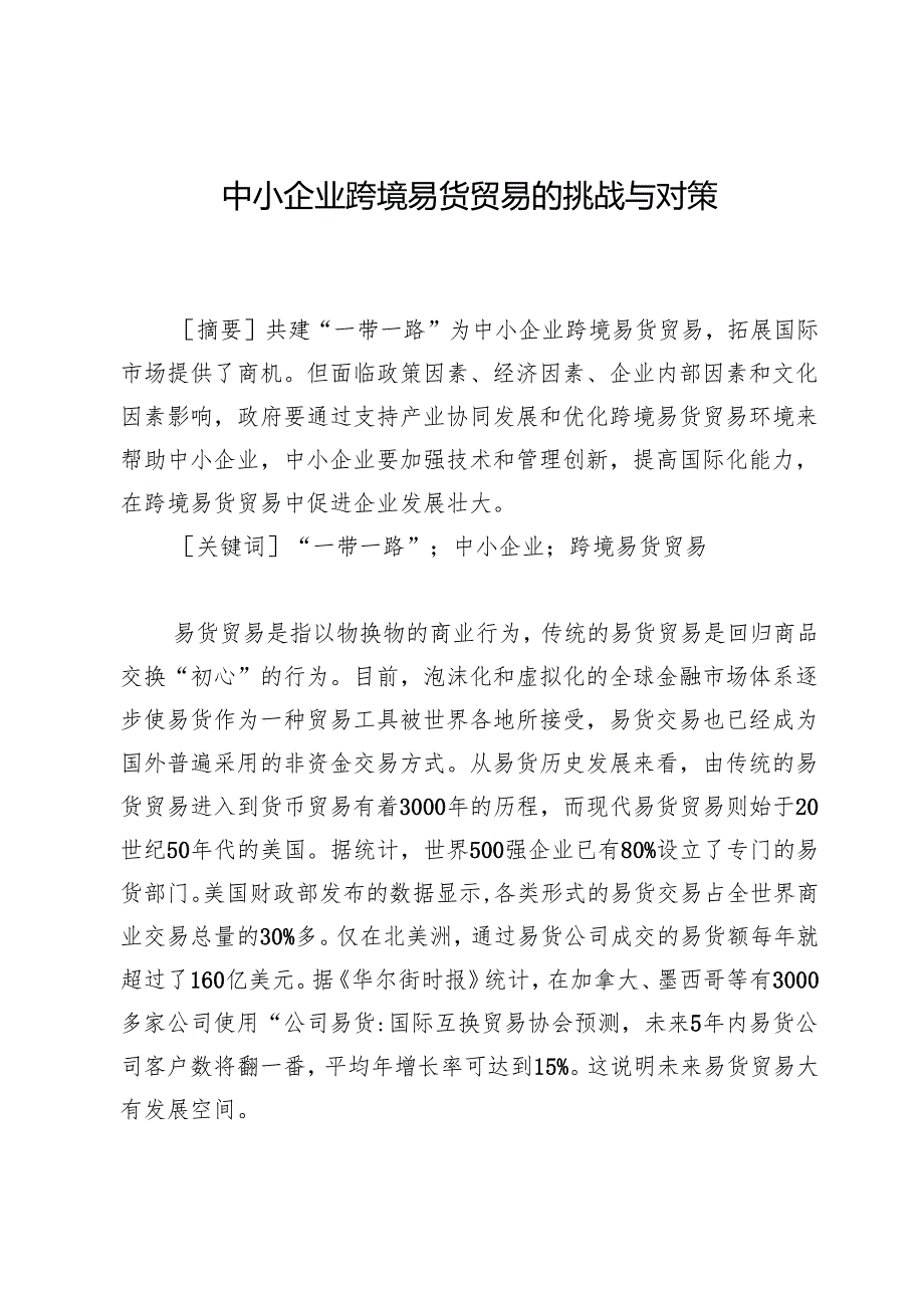 中小企业跨境易货贸易的挑战与对策.docx_第1页