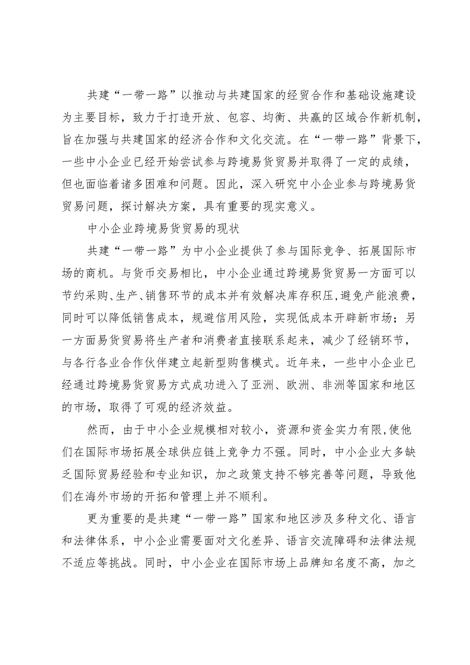 中小企业跨境易货贸易的挑战与对策.docx_第2页