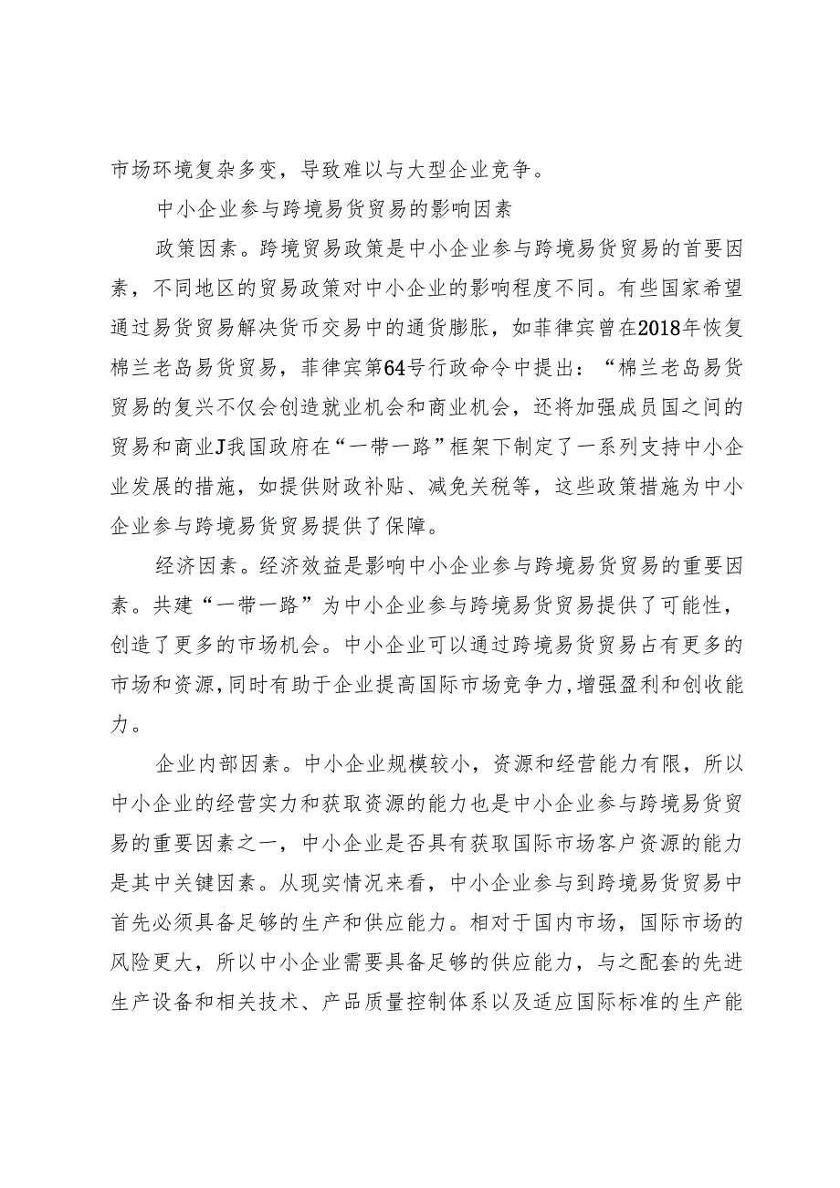 中小企业跨境易货贸易的挑战与对策.docx_第3页