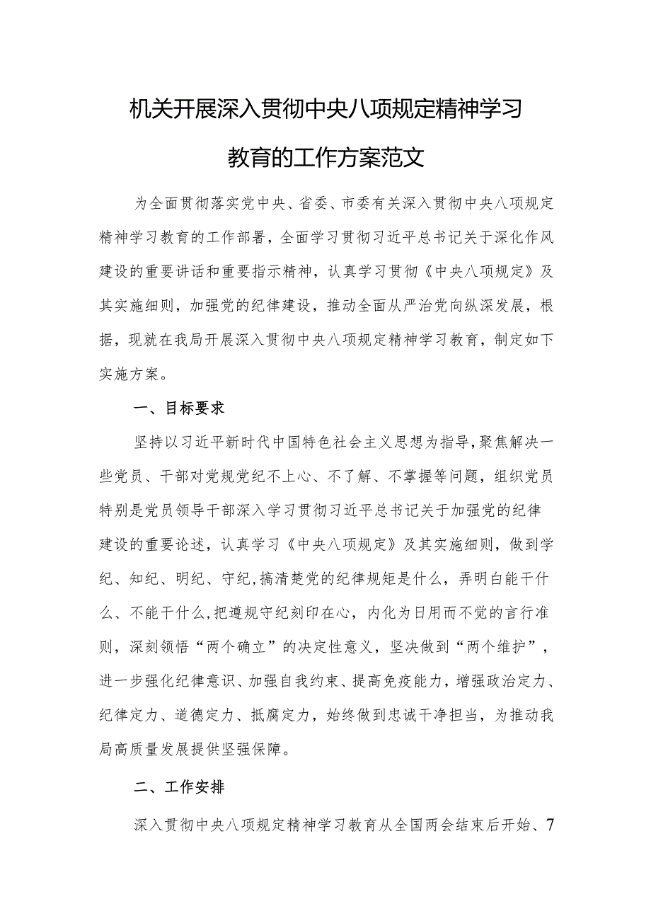 机关开展深入贯彻中央八项规定精神学习教育的工作方案范文.docx_第1页
