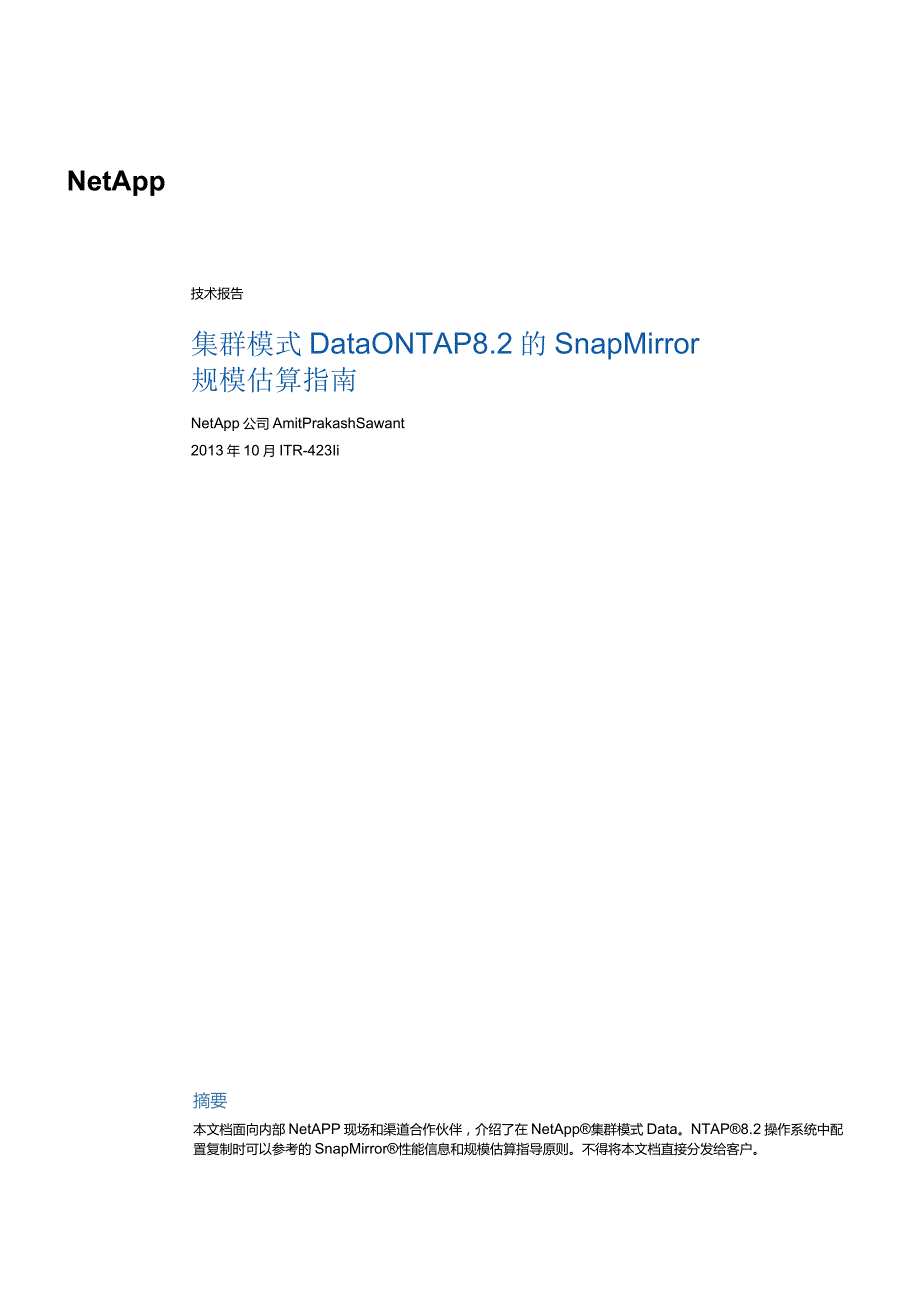 NetApp 集群模式 Data ONTAP 8.2 的 SnapMirror 规模估算指南.docx_第1页