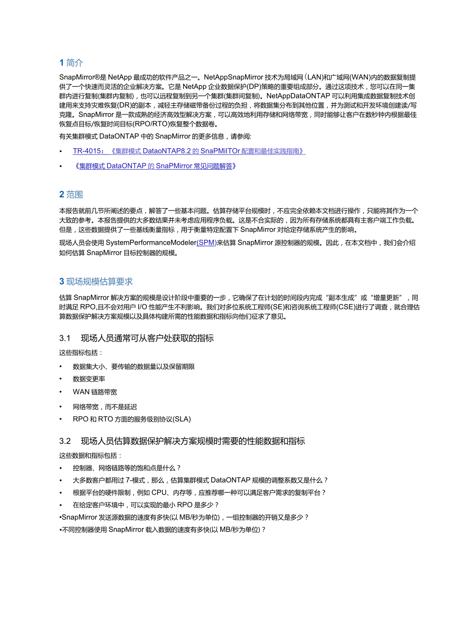 NetApp 集群模式 Data ONTAP 8.2 的 SnapMirror 规模估算指南.docx_第3页