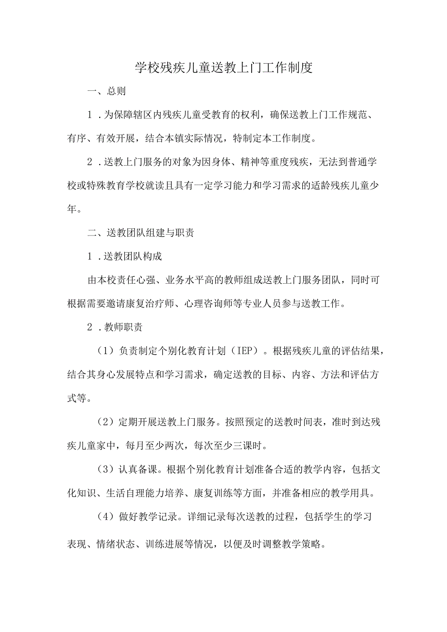 学校残疾儿童送教上门工作制度.docx_第1页