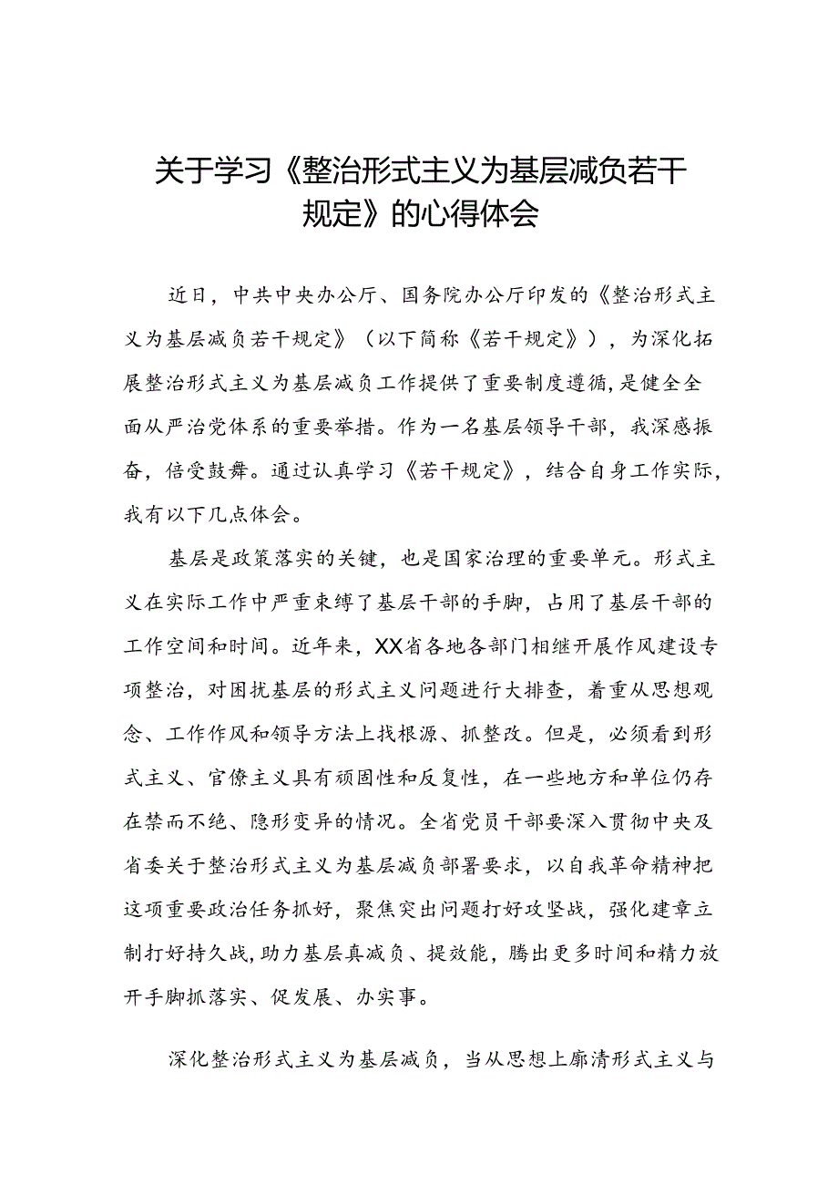 9篇领导干部关于学习《整治形式主义为基层减负若干规定》心得体会.docx_第1页