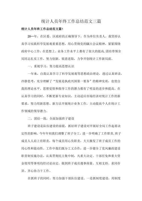 统计人员年终工作总结范文三篇.docx