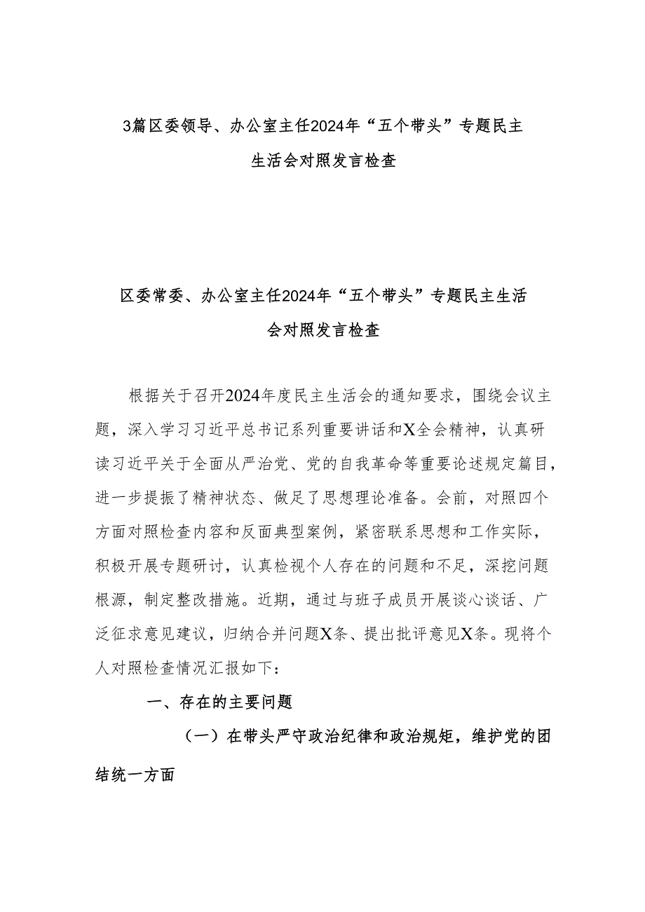 3篇区委领导、办公室主任2024年“五个带头”专题民主生活会对照发言检查.docx_第1页