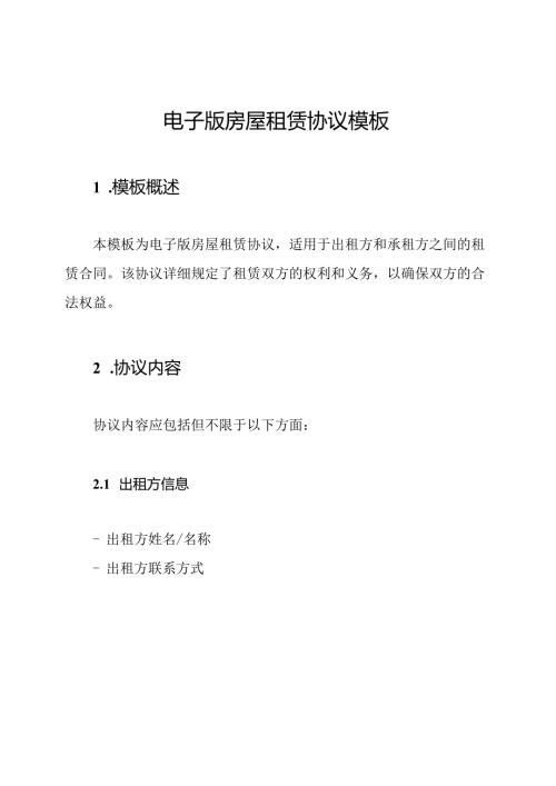 电子版房屋租赁协议模板.docx