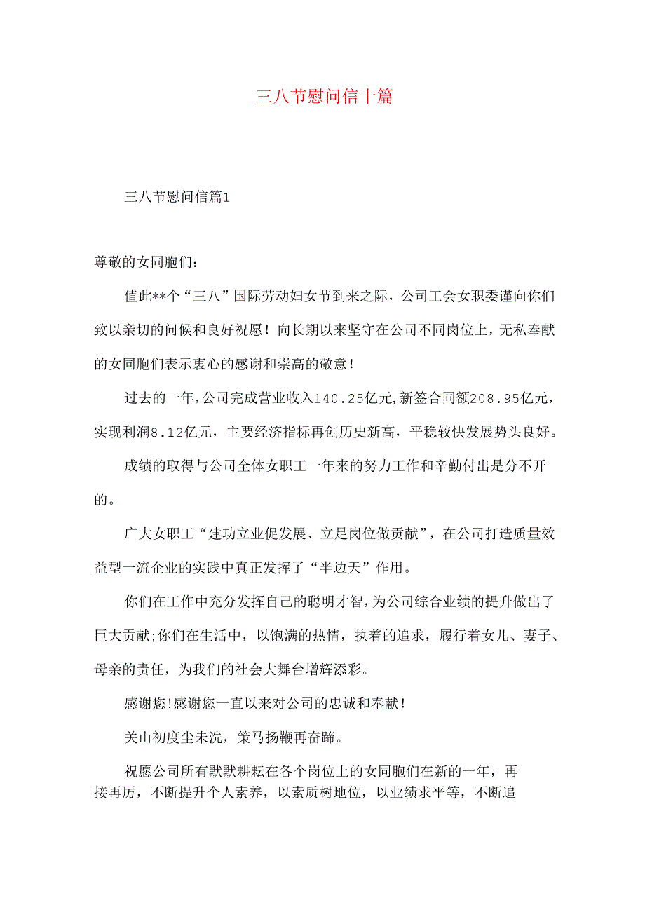 三八节慰问信十篇.docx_第1页