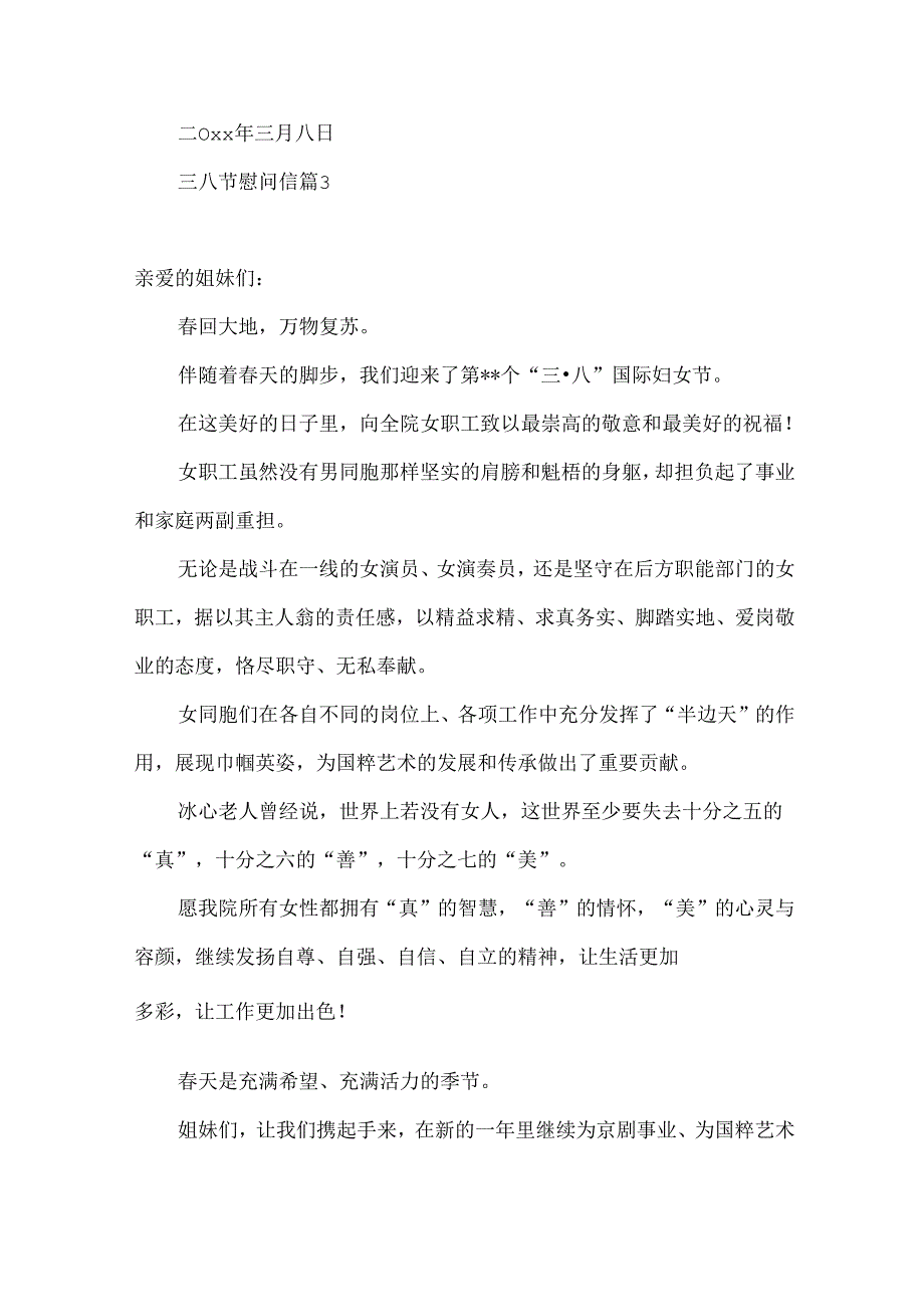 三八节慰问信十篇.docx_第3页