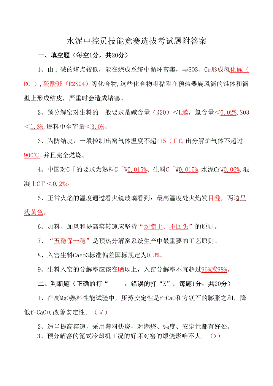 水泥中控员技能竞赛选拔考试题附答案.docx_第1页